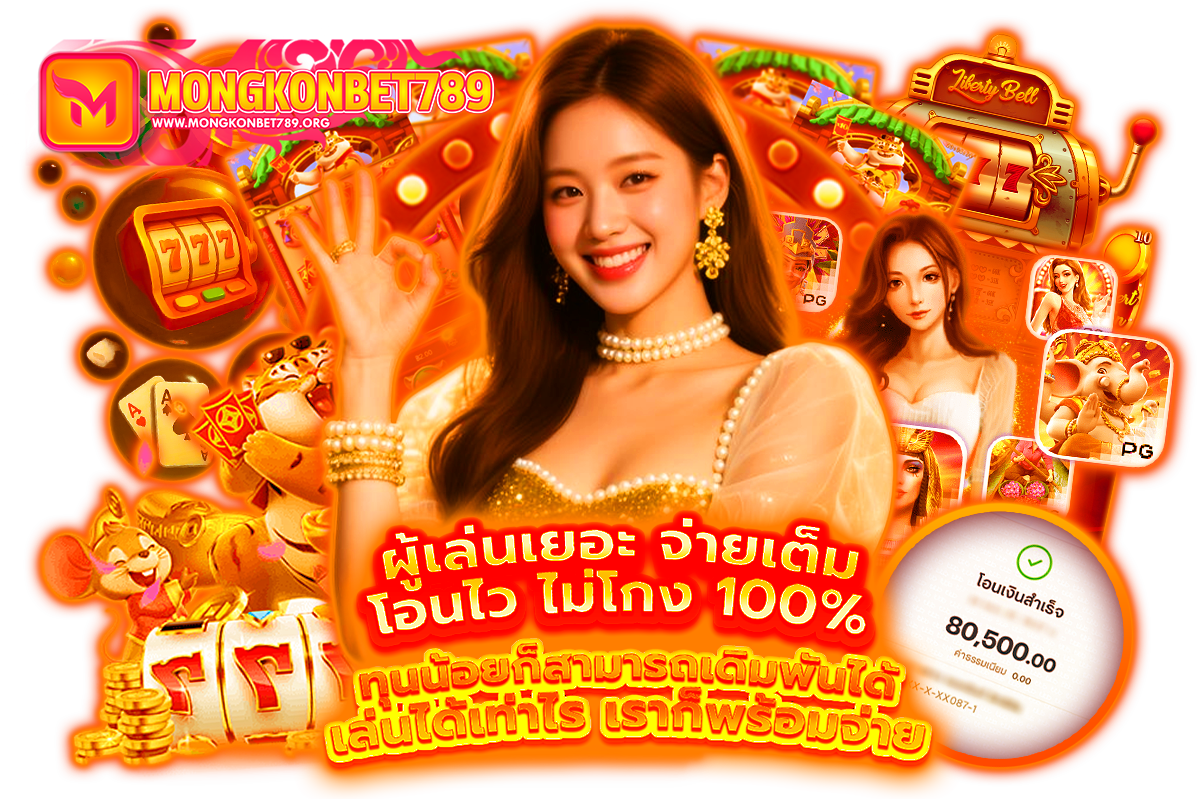 mongkonbet789 แจกเครดิตฟรี